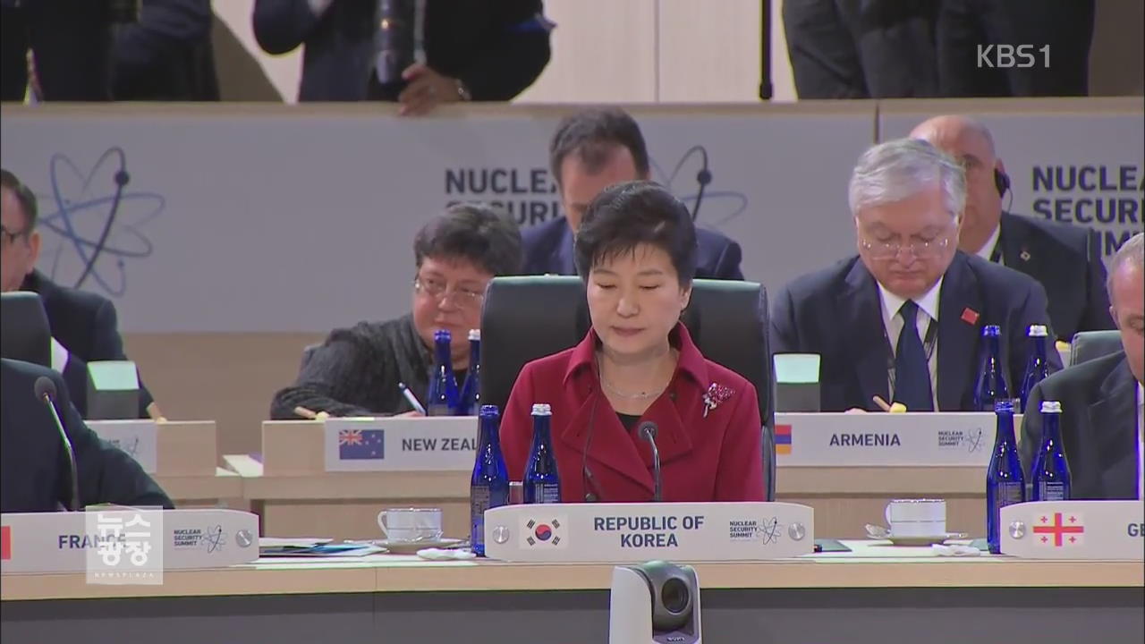 박 대통령, 핵안보정상회의 “핵안보 체제 지속 발전”