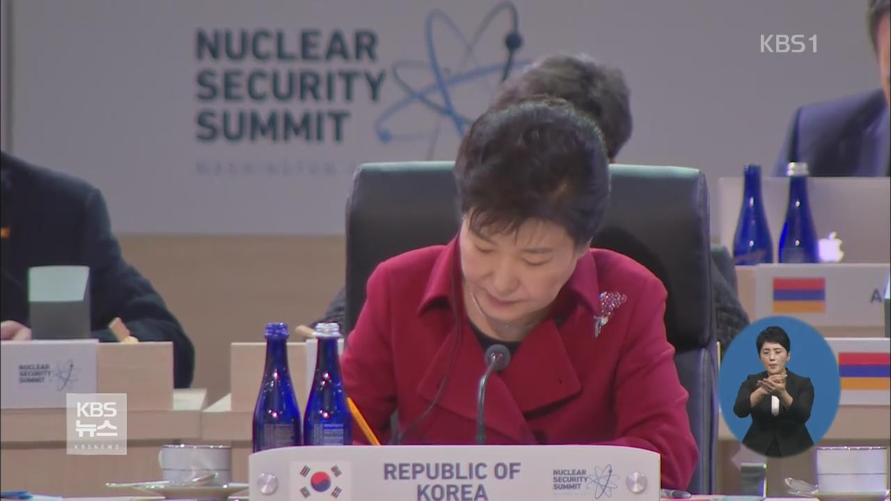 박 대통령, “핵안보 체제 지속…협력 강화 촉구”