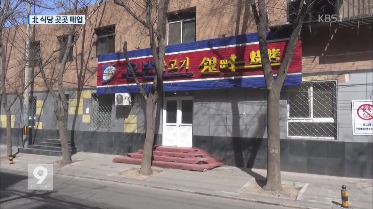 손님 ‘뚝’…해외 북한 식당 폐업 속출