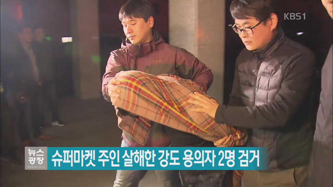 슈퍼마켓 주인 살해한 강도 용의자 2명 검거