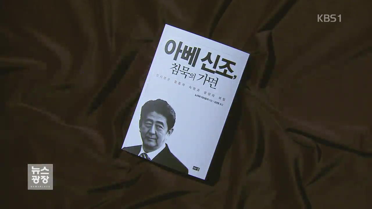 [새로 나온 책] 아베 신조, 침묵의 가면 외