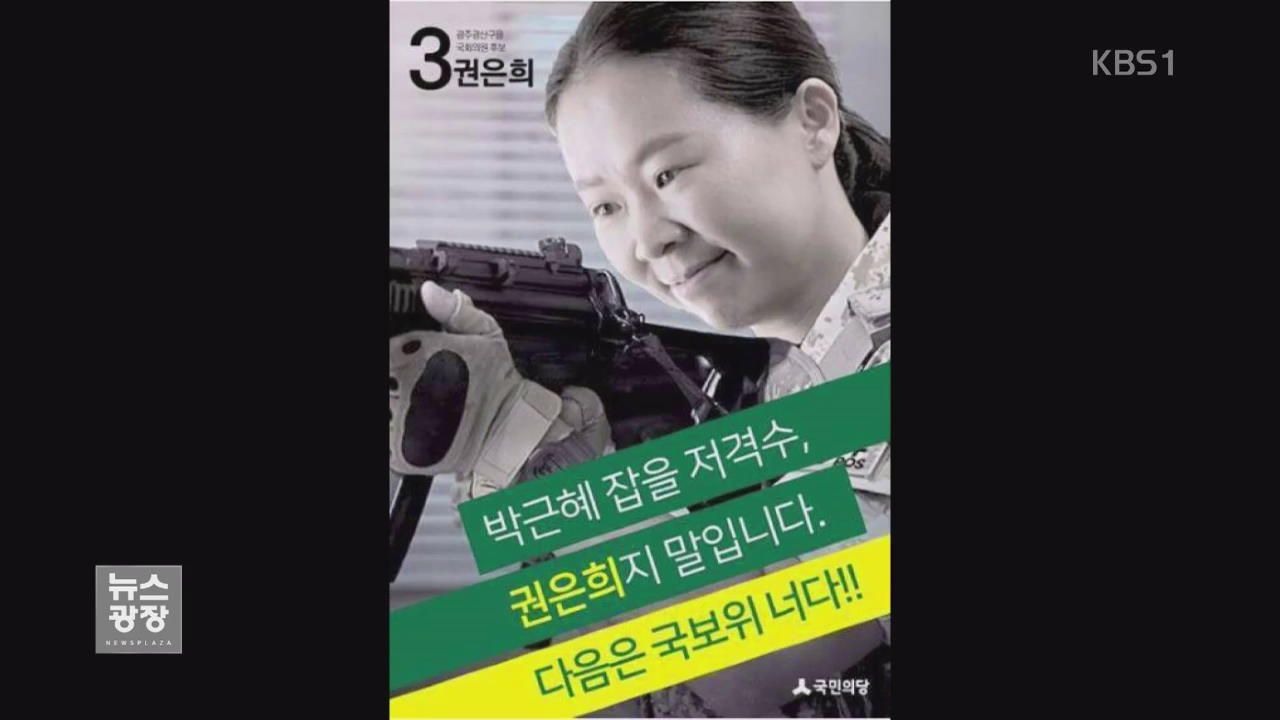 국민의당 권은희 ‘대통령 저격’ 포스터 논란…새누리·더민주 반발