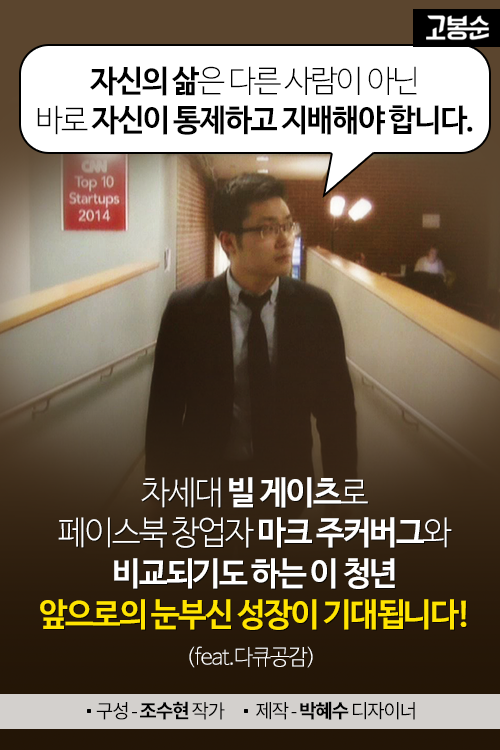 [고봉순] 세계가 주목하는 제2의 빌 게이츠가 한국인 청년?