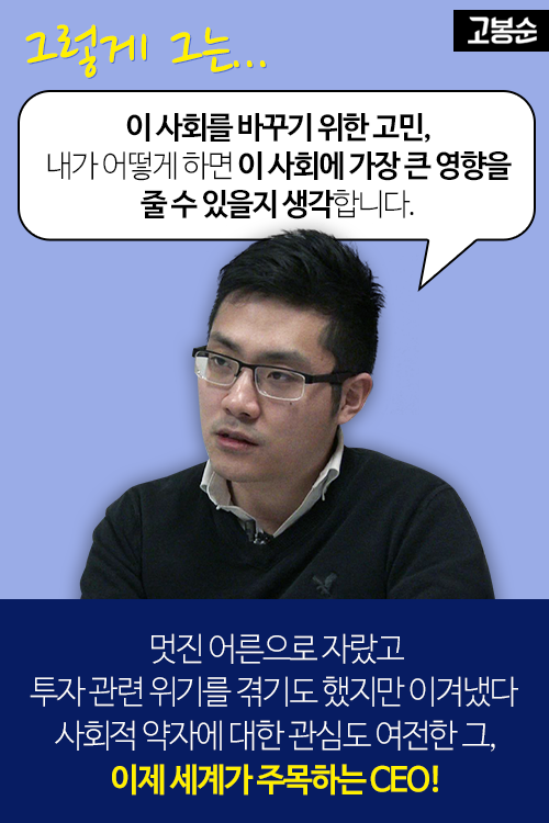[고봉순] 세계가 주목하는 제2의 빌 게이츠가 한국인 청년?