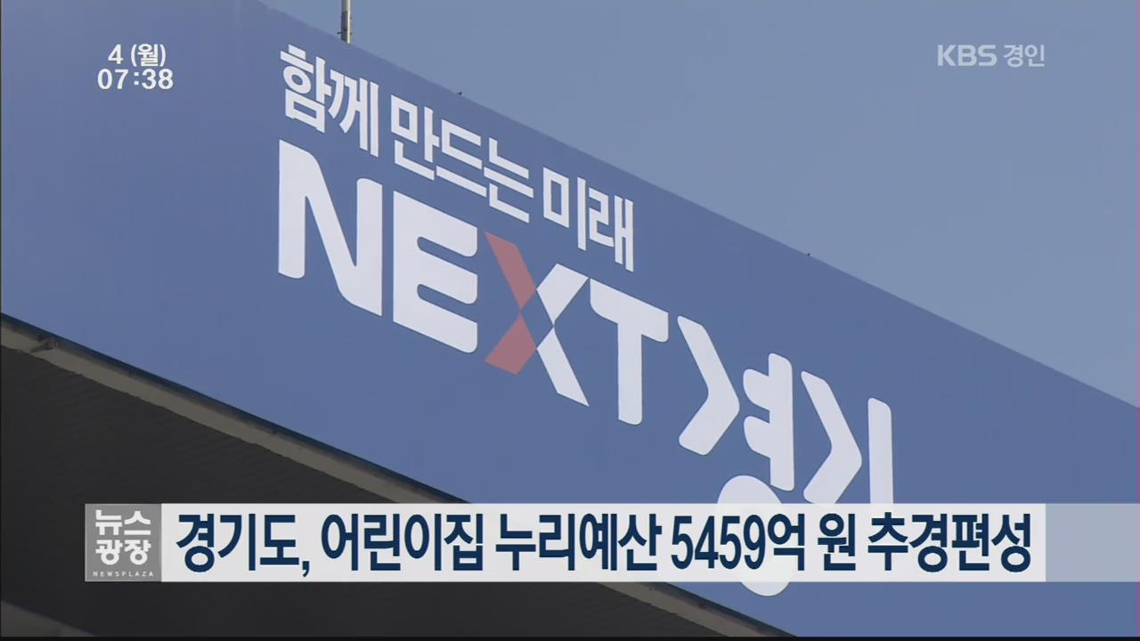 경기도, 어린이집 누리예산 5459억 원 추경편성