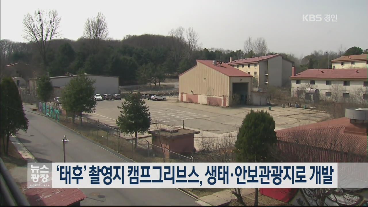 ‘태후’ 촬영지 캠프그리브스, 생태·안보관광지로 개발
