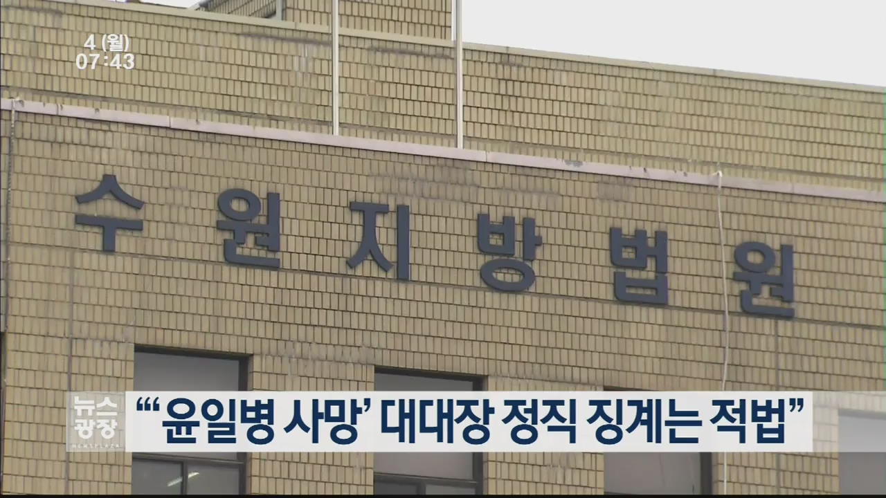 “‘윤일병 사망’ 대대장 정직 징계는 적법”