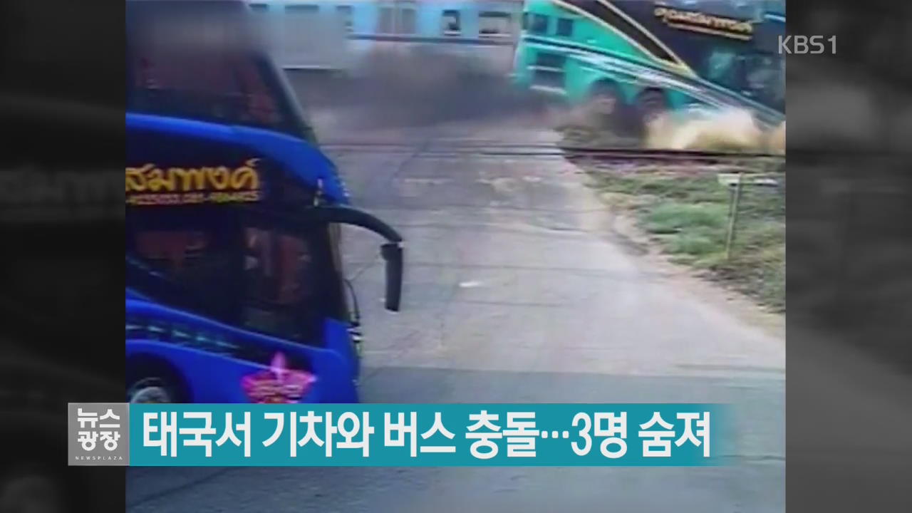 [지금 세계는] 태국서 기차와 버스 충돌…3명 숨져