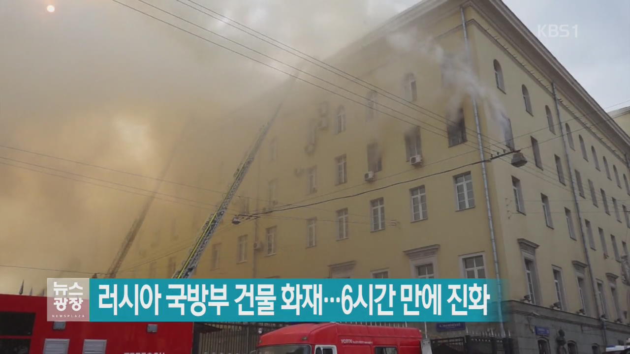 [지금 세계는] 러시아 국방부 건물 화재…6시간 만에 진화