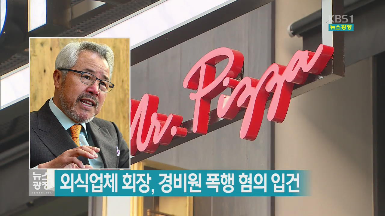 외식업체 회장, 경비원 폭행 혐의 입건