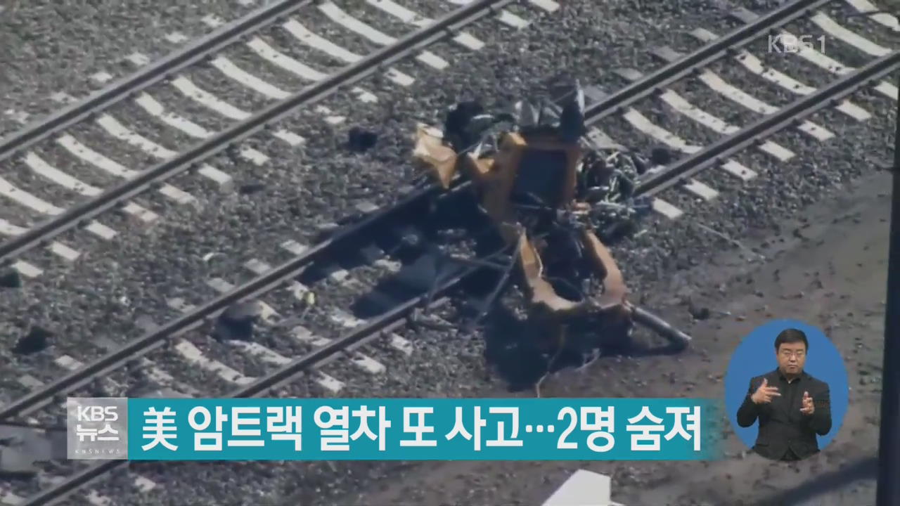 美 암트랙 열차 또 사고…2명 숨져