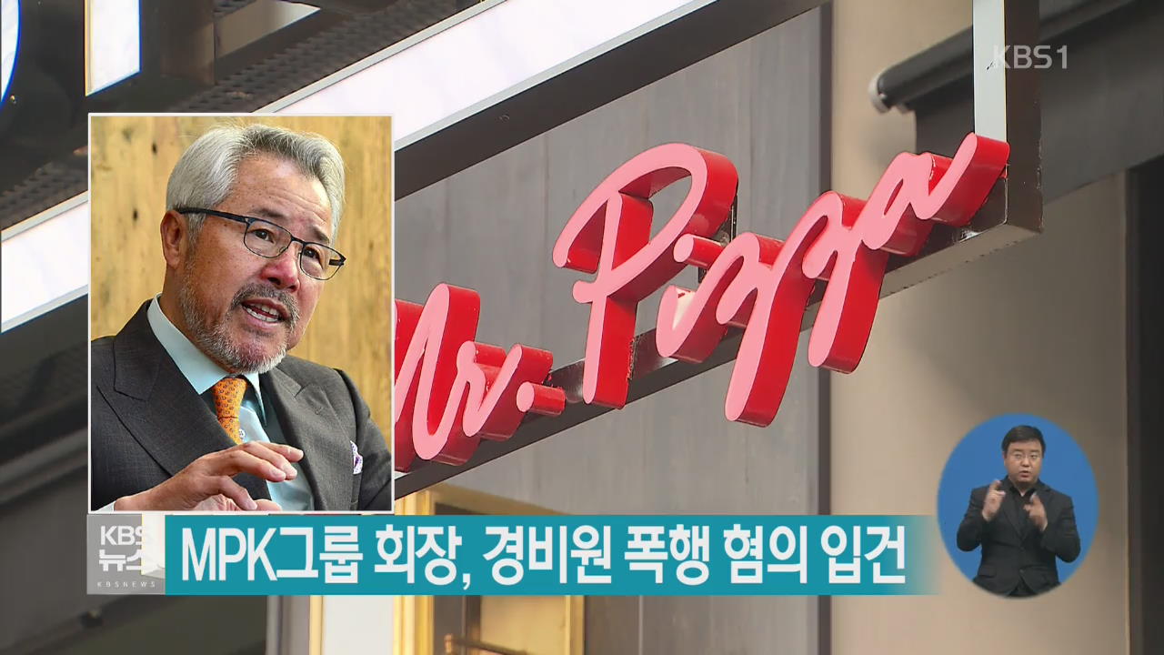 MPK그룹 회장, 경비원 폭행 혐의 입건