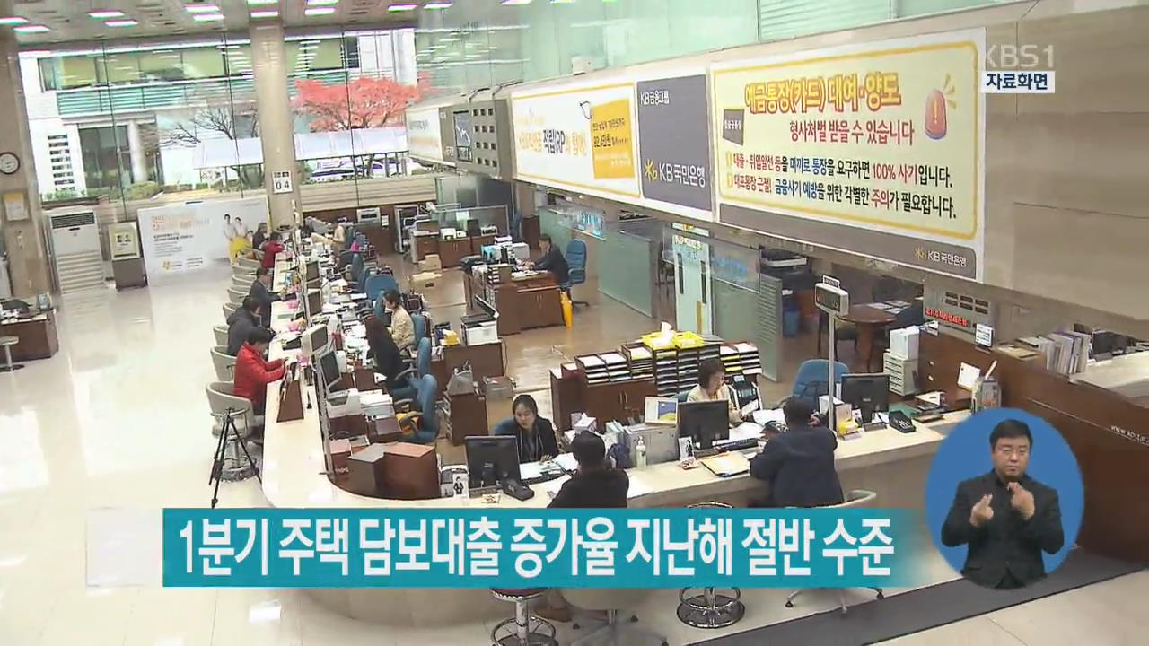1분기 주택 담보대출 증가율 지난해 절반 수준