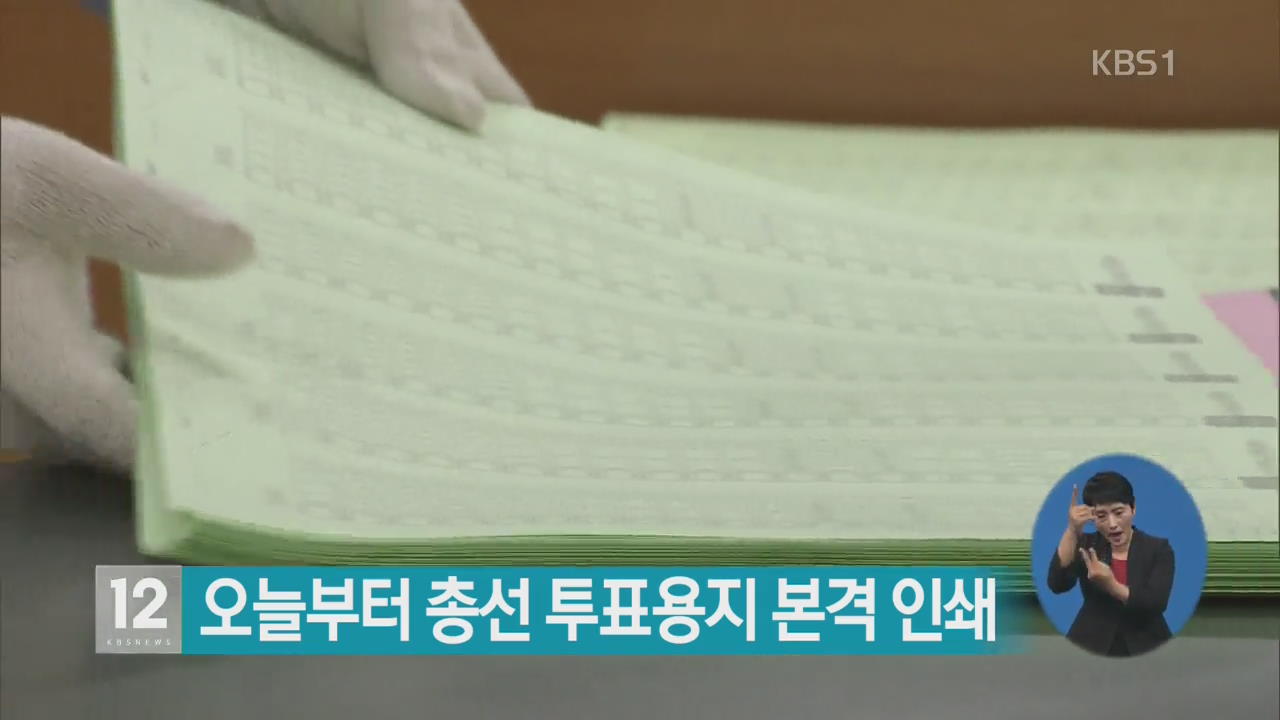 오늘부터 총선 투표용지 본격 인쇄