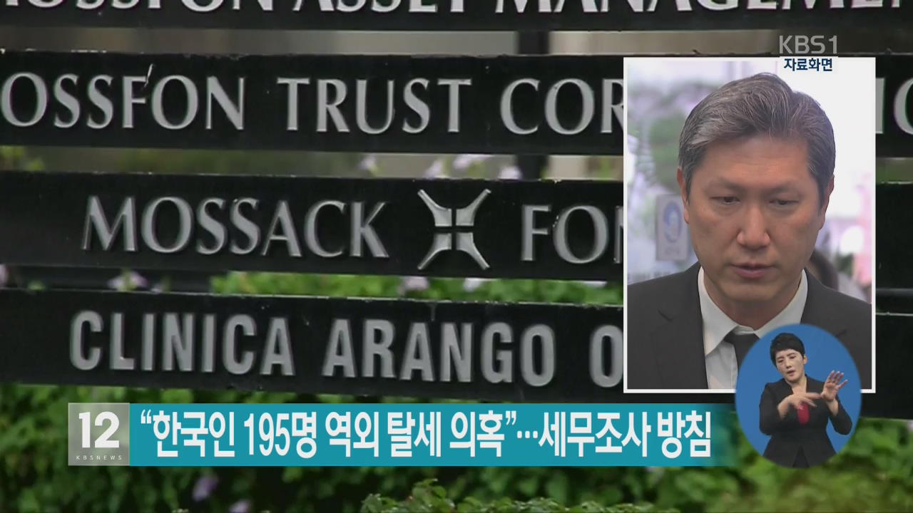 “한국인 195명 역외 탈세 의혹”…세무조사 방침