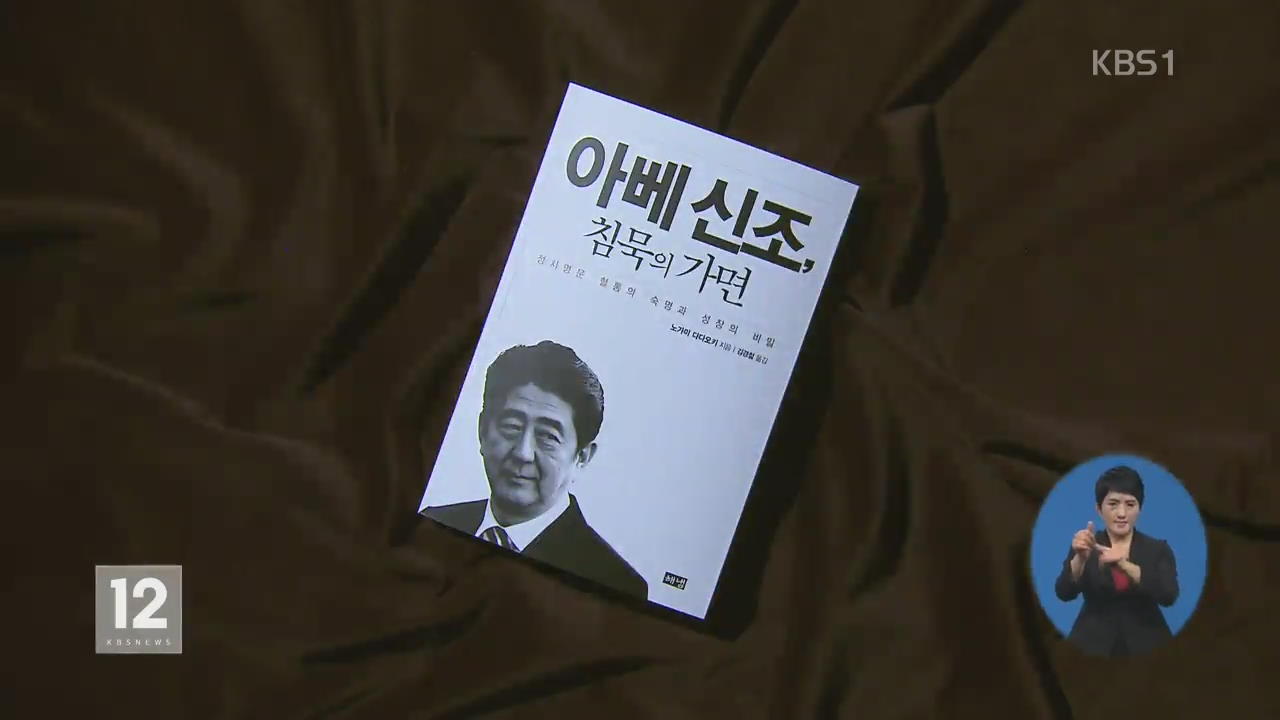 [새로 나온 책] ‘아베 신조, 침묵의 가면’ 외