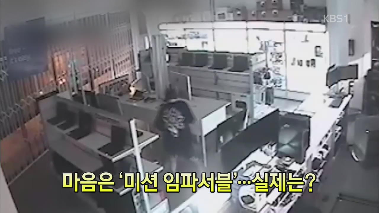 [핫 클릭] 마음은 ‘미션 임파서블’…실제는? 외