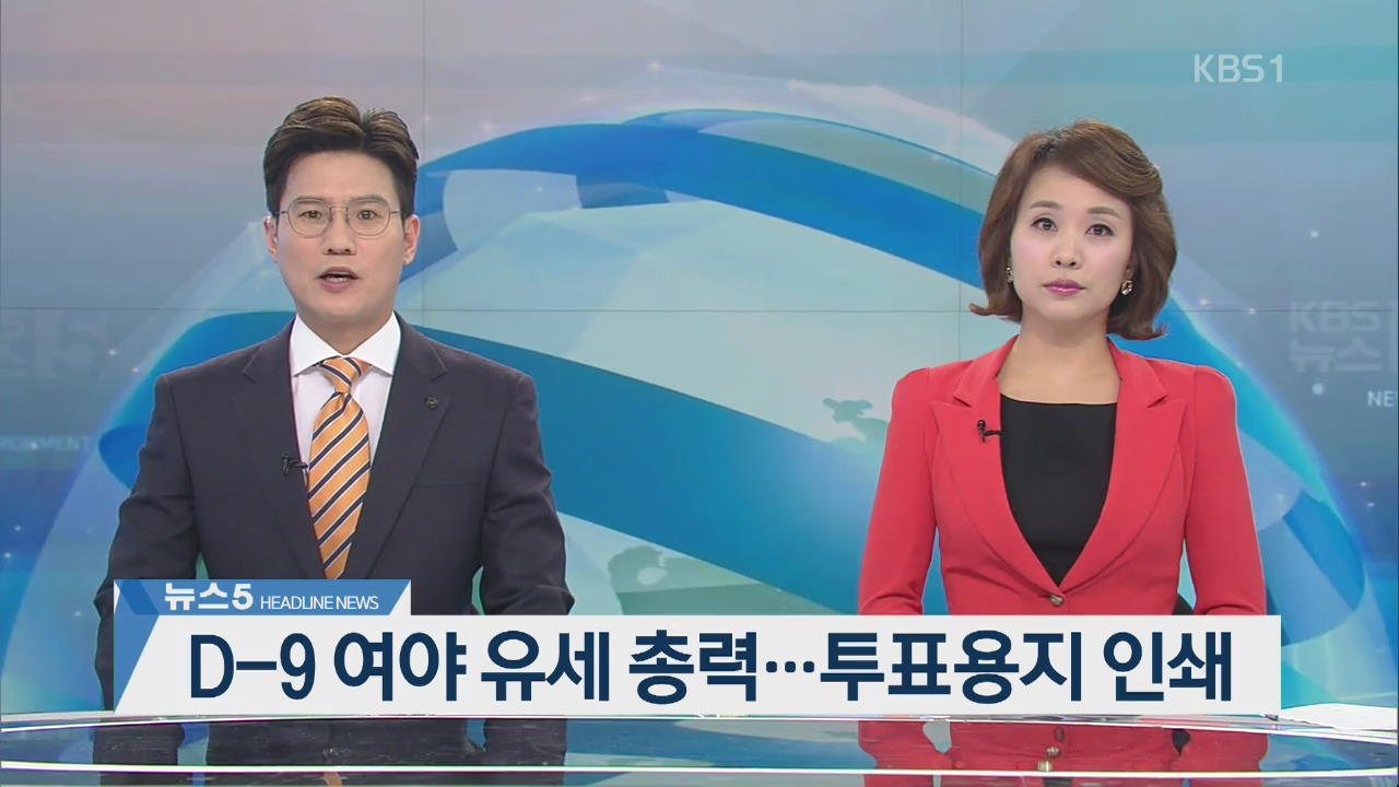 [뉴스5 헤드라인]