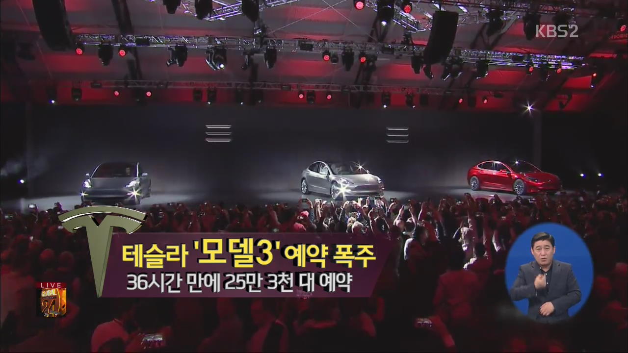 [글로벌24 경제] 테슬라 ‘모델3’ 예약 폭주