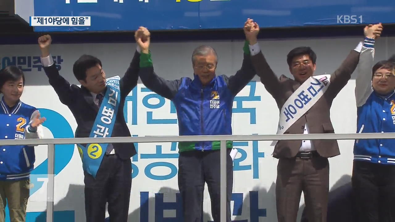 더민주, 수도권 집중…안철수 “20석 못 얻으면 책임”