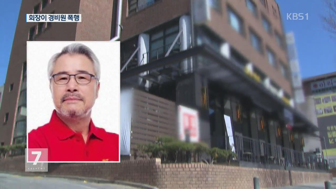 미스터피자 회장, 경비원 폭행 혐의 입건