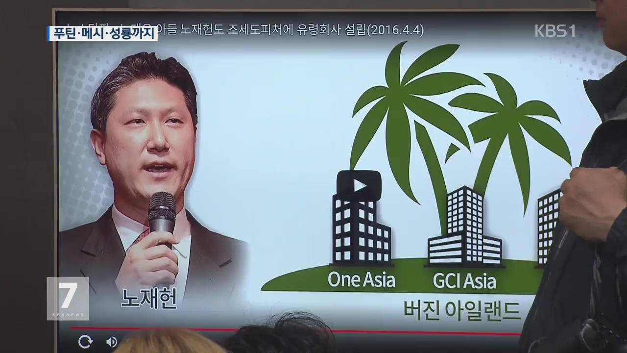 “노태우 전 대통령 장남, 조세회피처에 유령회사”