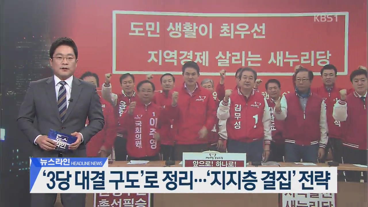 [뉴스라인 헤드라인]