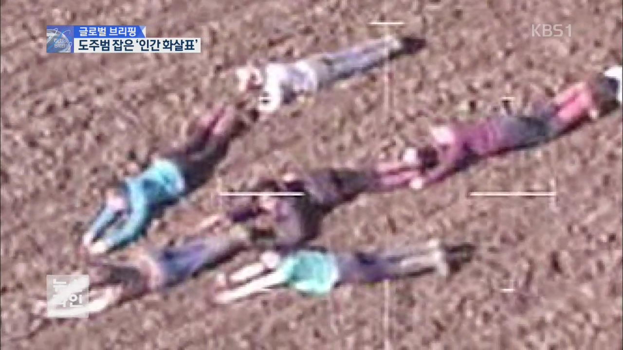 [글로벌 브리핑] ‘인간 화살표’ 따라가 보니 범인이…