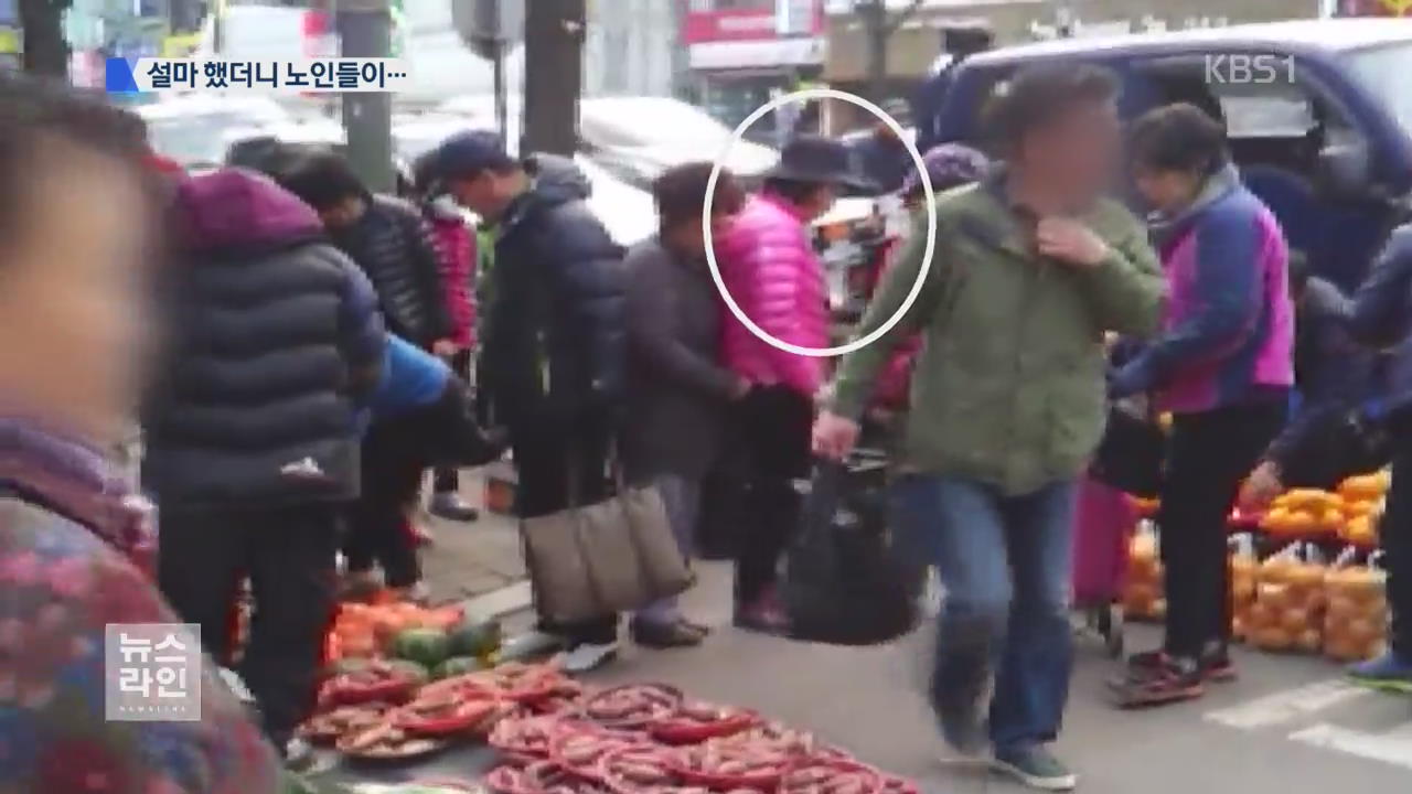 전통시장 소매치기…잡고 보니 노인들