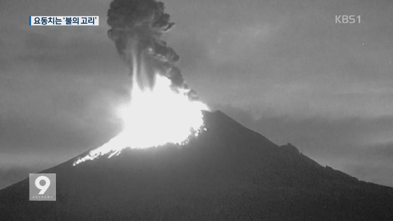 [앵커&리포트] 멕시코 활화산 폭발…요동치는 ‘불의 고리’