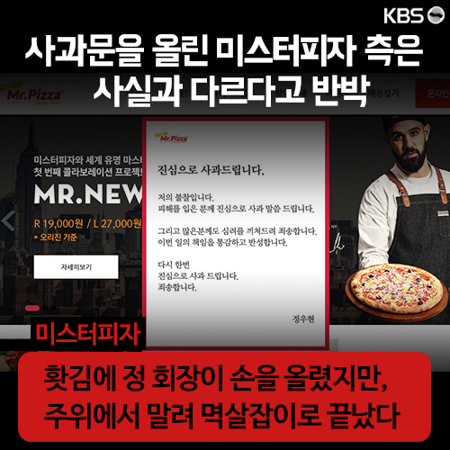 [뉴스픽] 미스터 피자…폭행이 끝이 아니다?