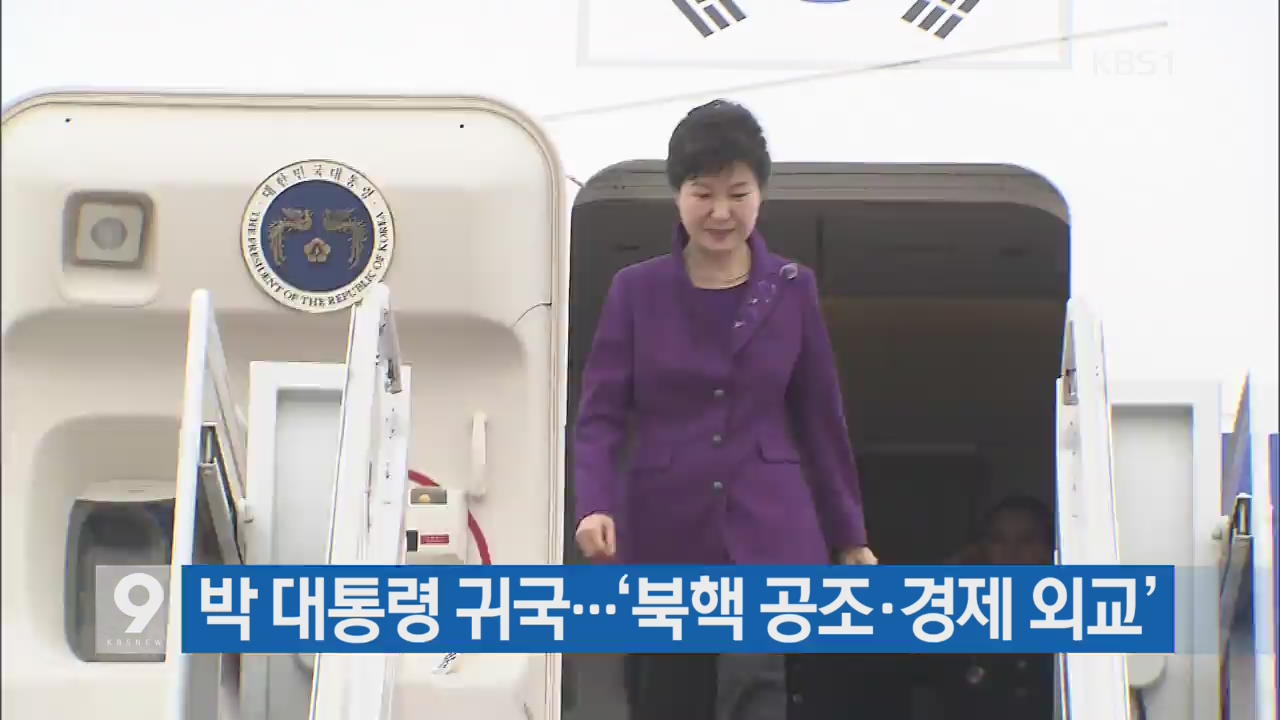 박 대통령 귀국…‘북핵 공조·경제 외교’