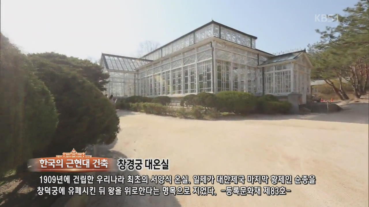[뉴스광장 영상] 한국의 근현대 건축 ‘창경궁 대온실’