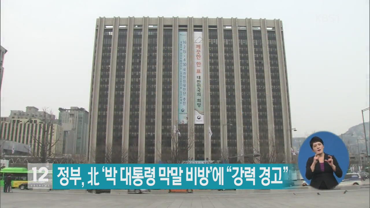 정부, 北 ‘박 대통령 막말 비방’에 “강력 경고”