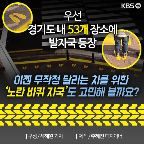 [뉴스픽] 우리 아이 지켜주는 ‘노란 발자국’