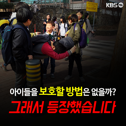 [뉴스픽] 우리 아이 지켜주는 ‘노란 발자국’