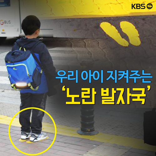 [뉴스픽] 우리 아이 지켜주는 ‘노란 발자국’