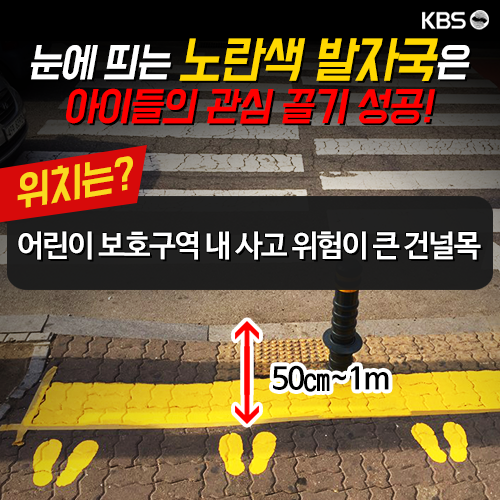 [뉴스픽] 우리 아이 지켜주는 ‘노란 발자국’