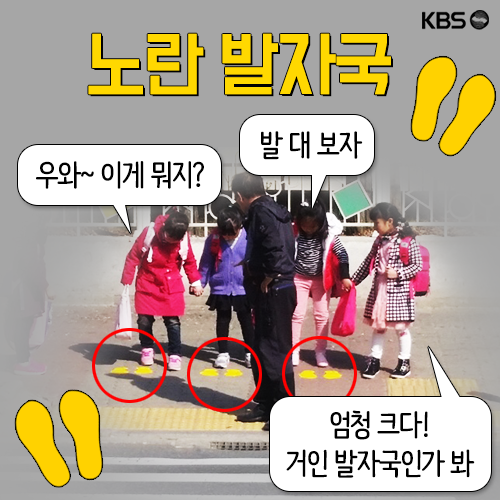 [뉴스픽] 우리 아이 지켜주는 ‘노란 발자국’