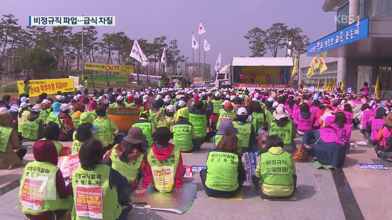 비정규직 파업…전북 120개 학교 급식 중단