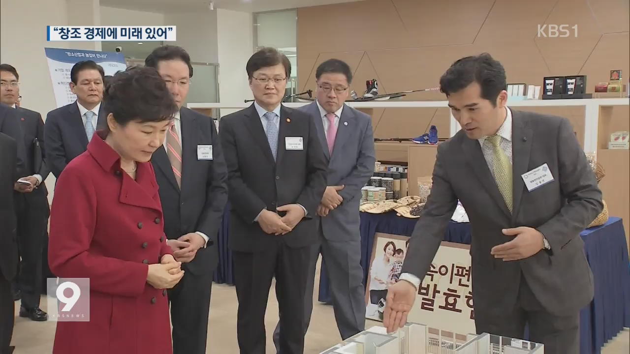 박 대통령 “우리 경제의 미래 창조경제에 있어”
