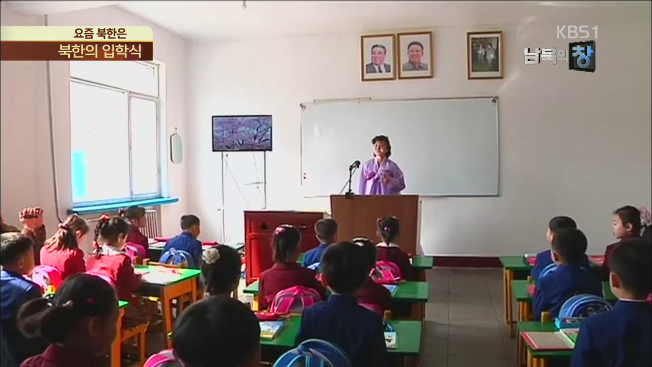 [요즘 북한은] 새 학기 시작…북한의 입학식은? 외