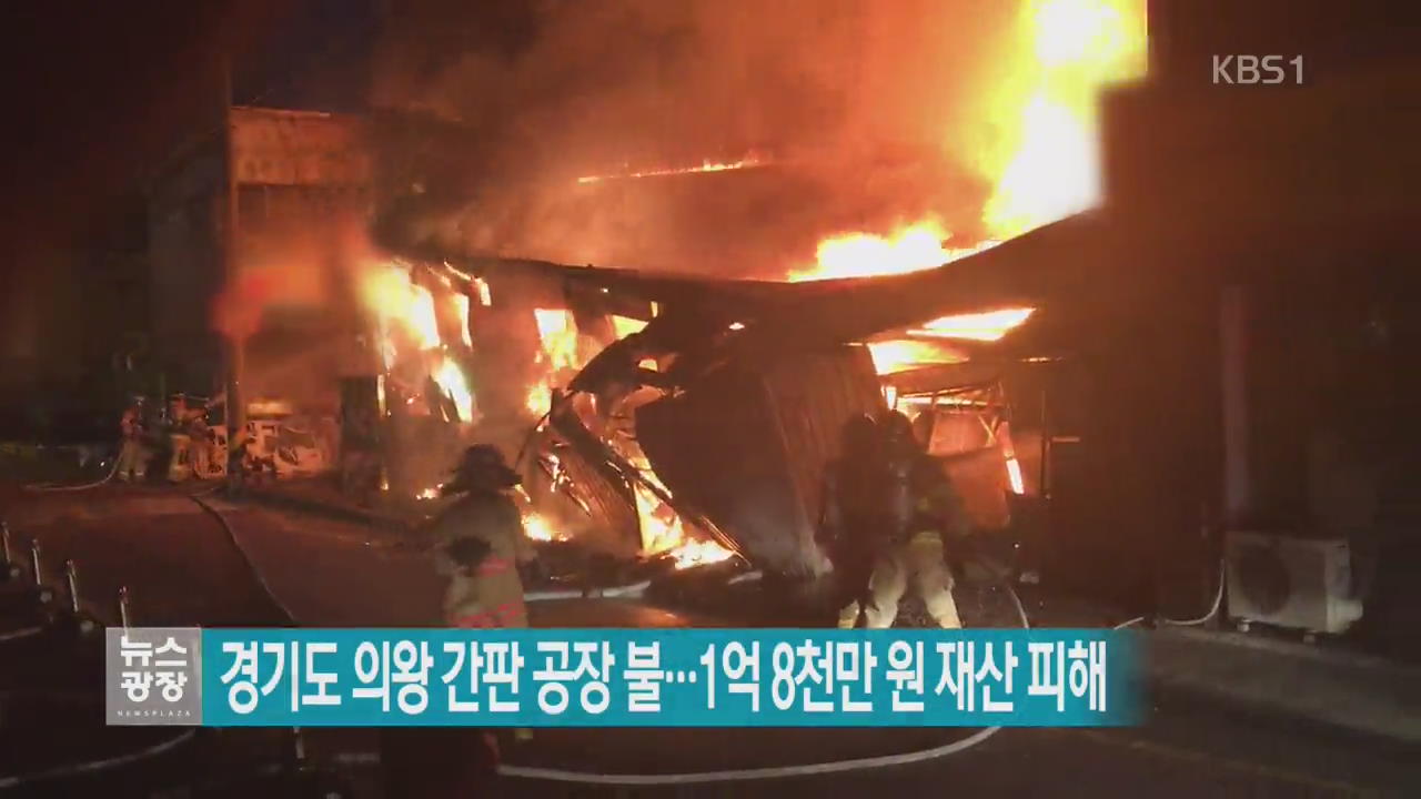 경기도 의왕 간판 공장 불…1억 8천만 원 재산 피해