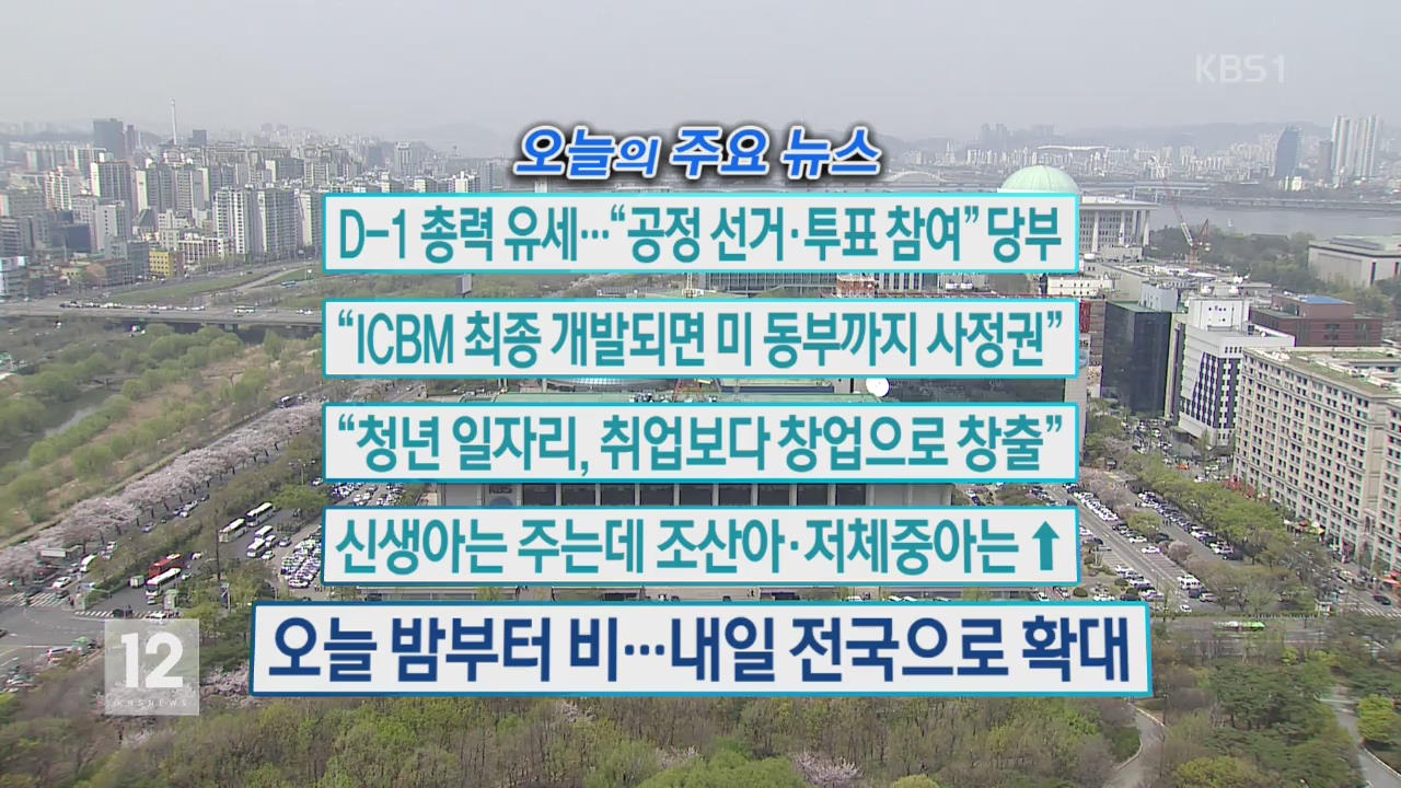 [오늘의 주요뉴스] D-1 총력 유세…“공정 선거·투표 참여” 당부 외