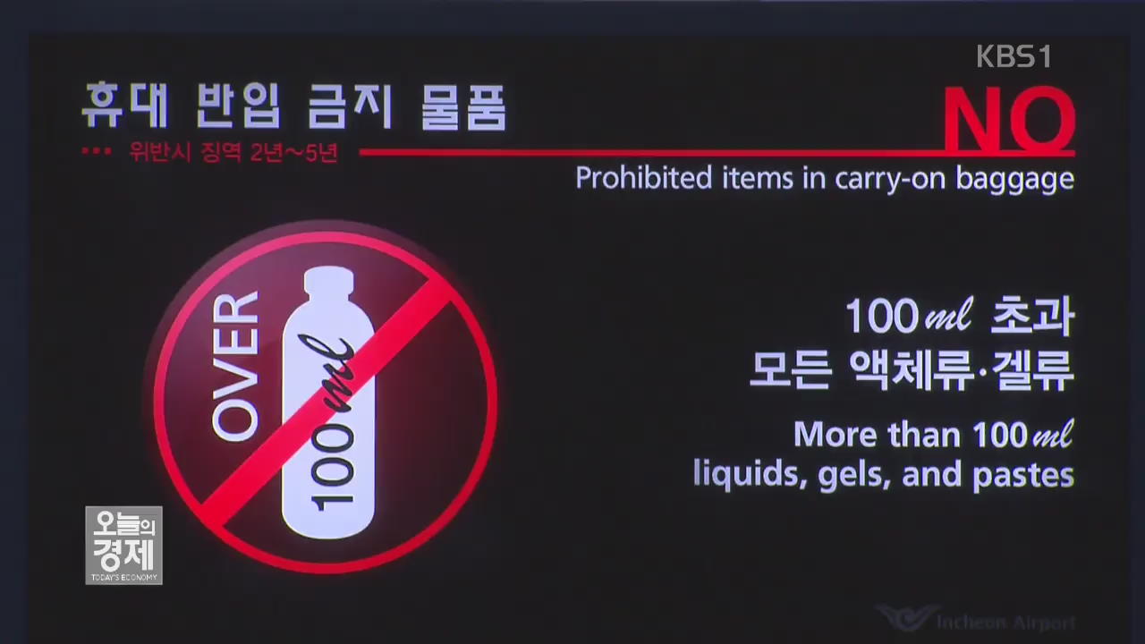 ‘면세구역 찬 음료’ 항공기 반입 허용