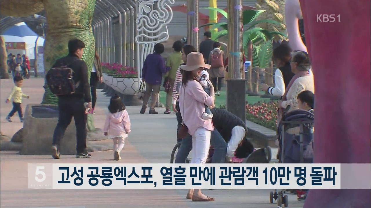 고성 공룡엑스포, 열흘 만에 관람객 10만 명 돌파