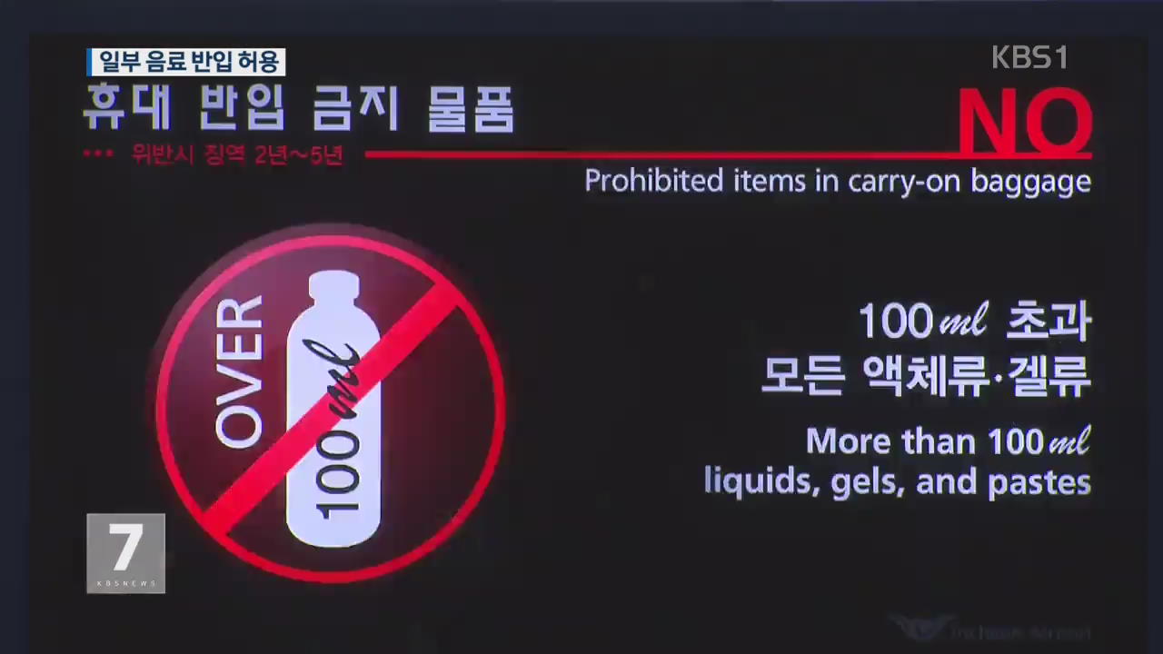 ‘면세구역 찬 음료’ 국제선 항공기 반입 허용