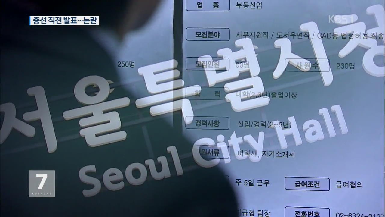 서울시 “청년수당 현금”…총선 직전 발표 논란