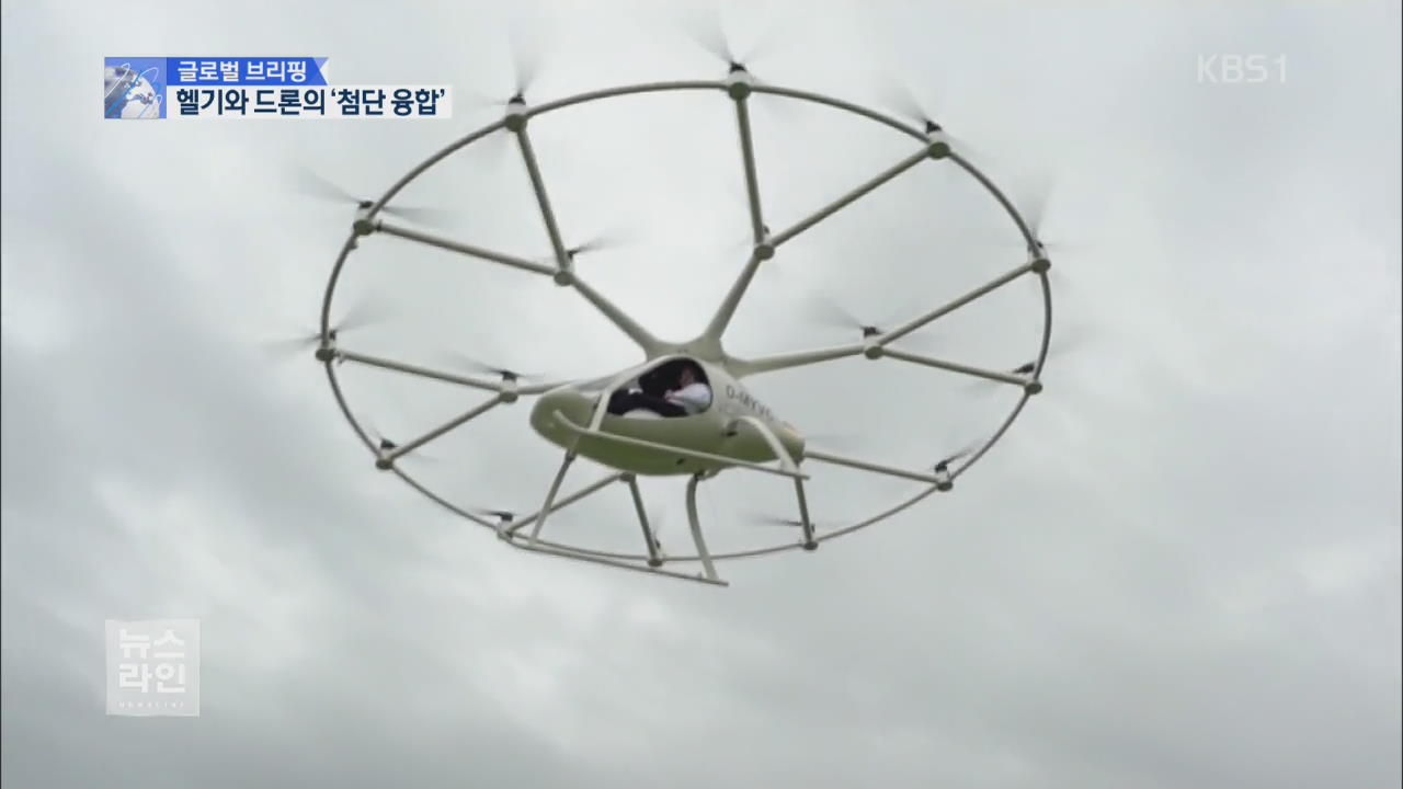 [글로벌 브리핑] 거대 드론?…세계 최초 ‘전기 헬기’