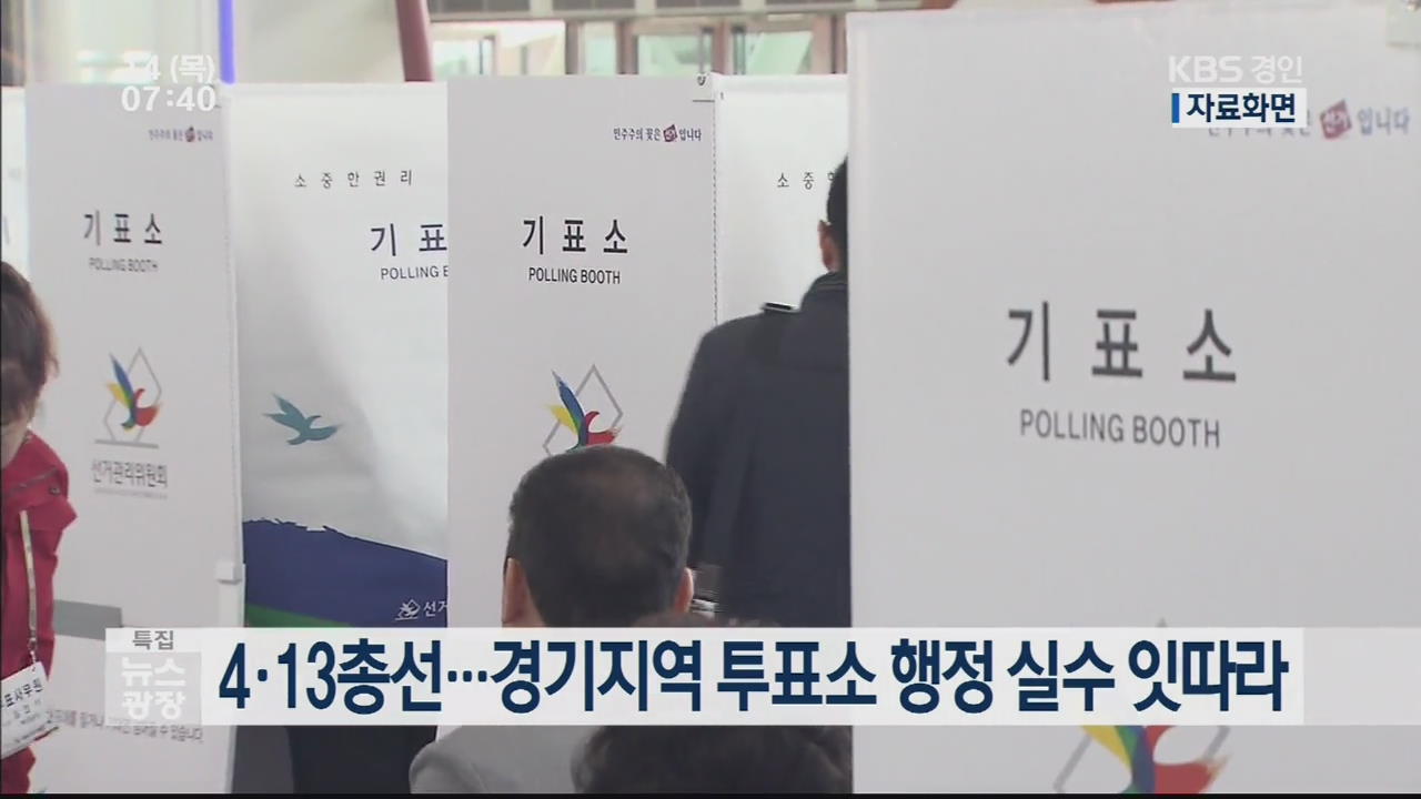 4·13총선…경기지역 투표소 행정 실수 잇따라
